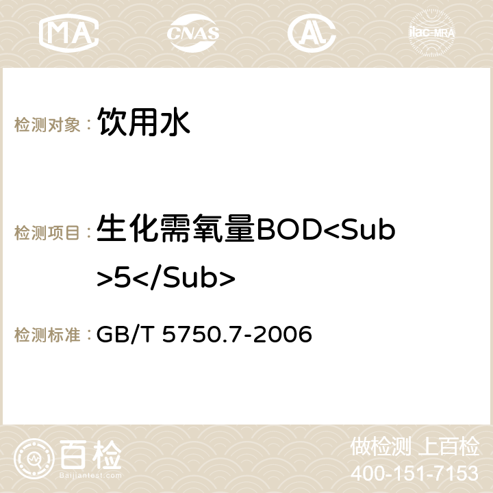 生化需氧量BOD<Sub>5</Sub> 生活饮用水标准检验方法 有机物综合指标 容量法 GB/T 5750.7-2006 2.1