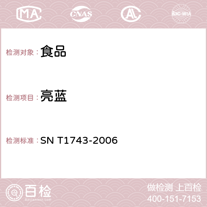 亮蓝 食品中诱惑红、酸性红、亮蓝、日落黄的含量检测 高效液相色谱法 SN T1743-2006