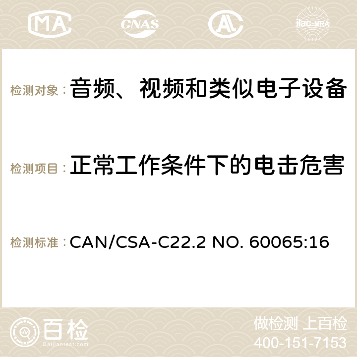 正常工作条件下的电击危害 音视频设备 安全 第一部分：通用要求 CAN/CSA-C22.2 NO. 60065:16 9