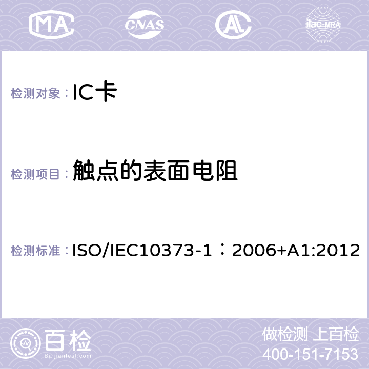 触点的表面电阻 识别卡 测试方法 第1部分：一般特性 ISO/IEC10373-1：2006+A1:2012 5.20