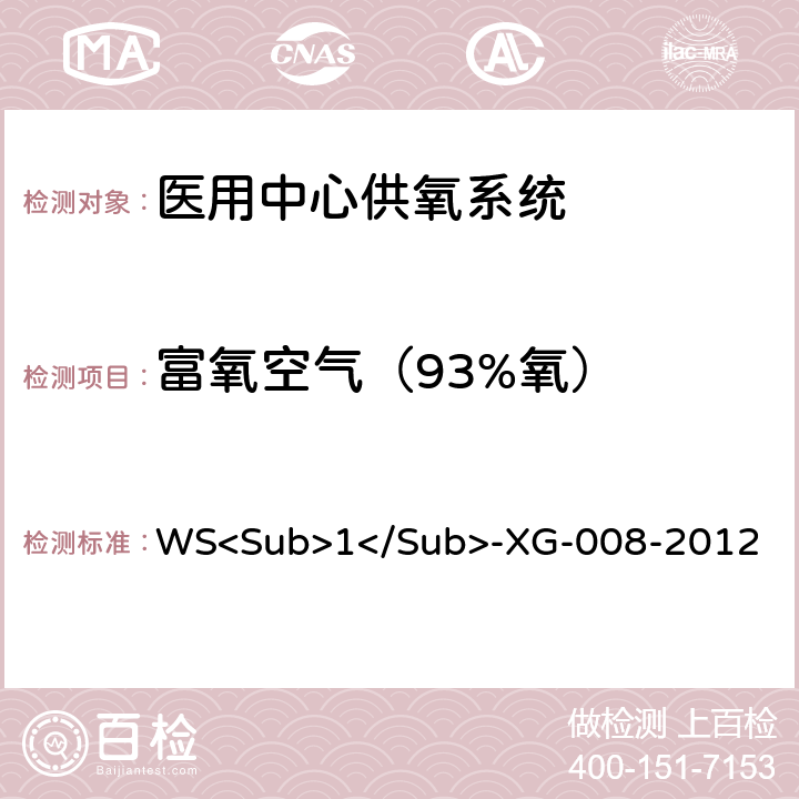 富氧空气（93%氧） WS<Sub>1</Sub>-XG-008-2012  