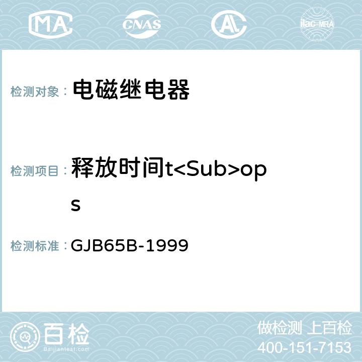 释放时间t<Sub>ops GJB 65B-1999 有可靠性指标的电磁继电器总规范 GJB65B-1999 4.8.8.4