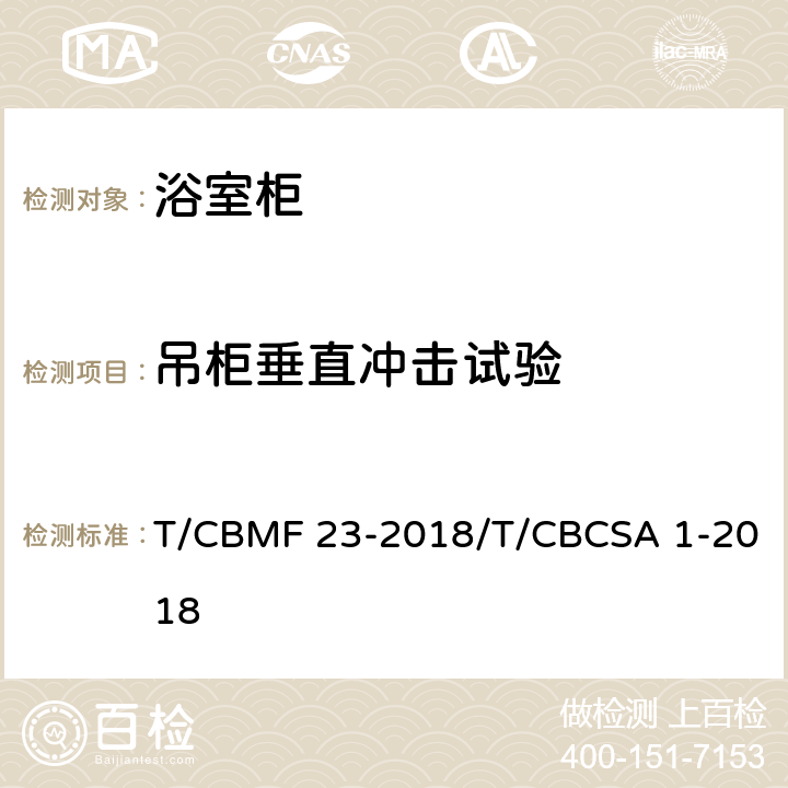 吊柜垂直冲击试验 浴室柜 T/CBMF 23-2018/T/CBCSA 1-2018 8.7.1.22