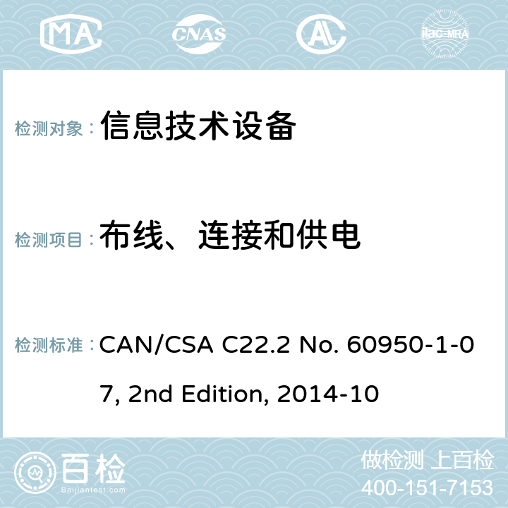 布线、连接和供电 信息技术设备安全 第1部分：通用要求 CAN/CSA C22.2 No. 60950-1-07, 2nd Edition, 2014-10 3