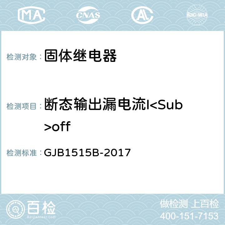 断态输出漏电流I<Sub>off 固体继电器总规范 GJB1515B-2017 3.12.22