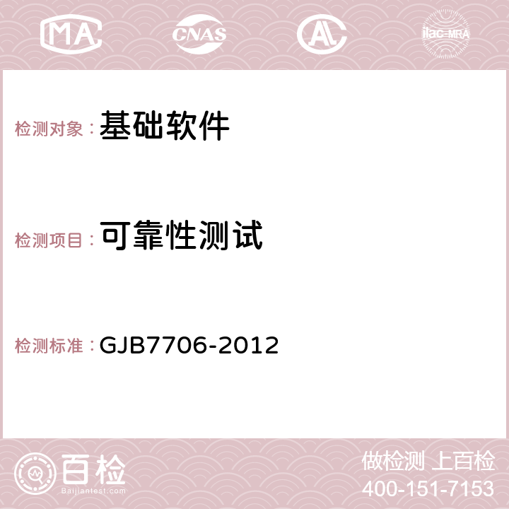 可靠性测试 军用嵌入式操作系统测评要求 GJB7706-2012 9