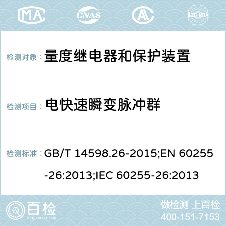 电快速瞬变脉冲群 电气继电器 第26部分：量度继电器和保护装置的电磁兼容要求 GB/T 14598.26-2015;EN 60255-26:2013;IEC 60255-26:2013 6