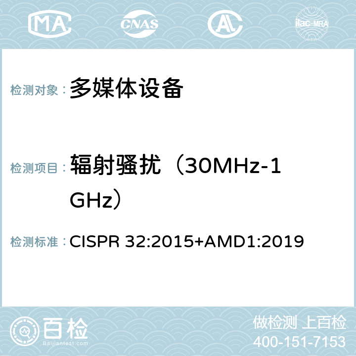 辐射骚扰（30MHz-1GHz） 电磁兼容 多媒体设备-发射要求 CISPR 32:2015+AMD1:2019 附录A2