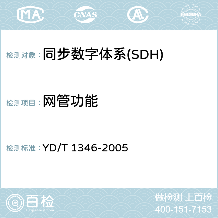 网管功能 基于SDH的多业务传送节点（MSTP）测试方法——内嵌弹性分组环（RPR）功能部分 YD/T 1346-2005 10