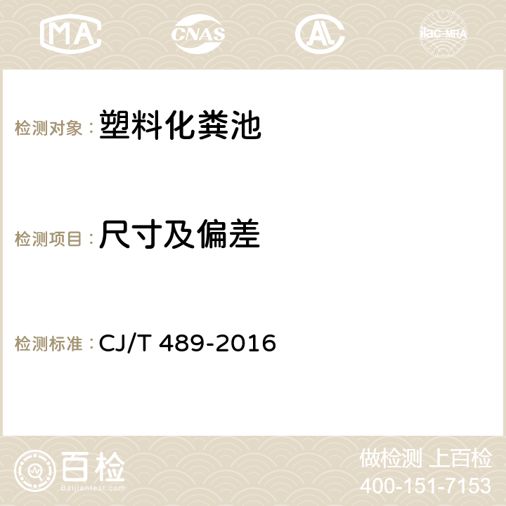 尺寸及偏差 CJ/T 489-2016 塑料化粪池