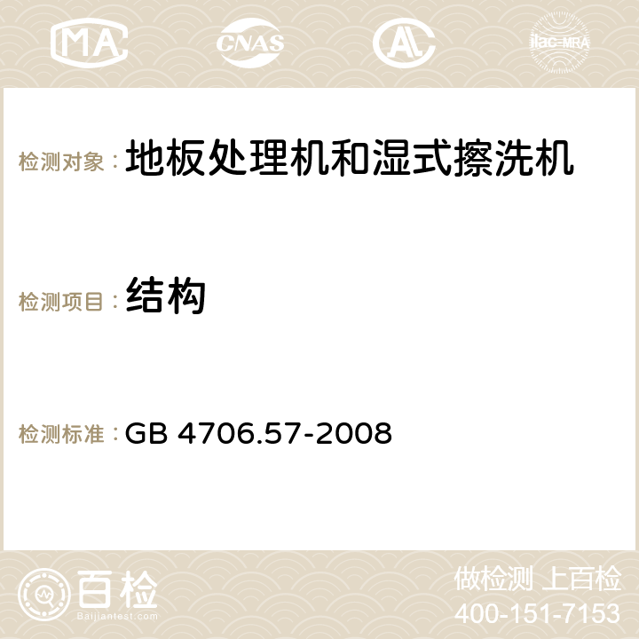 结构 家用和类似用途电器的安全 地板处理机和湿式擦洗机的特殊要求 GB 4706.57-2008 22