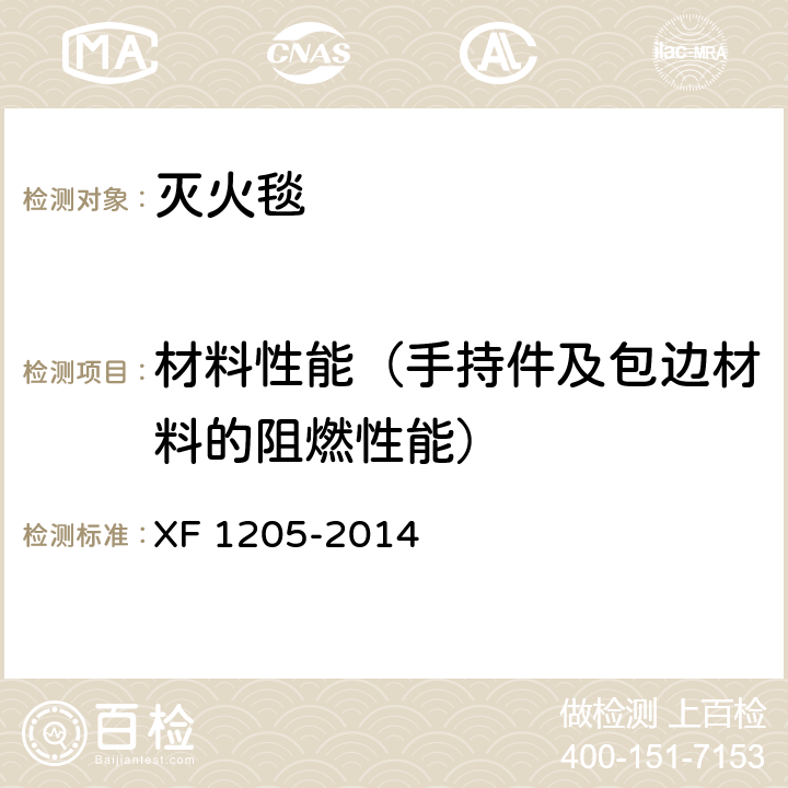 材料性能（手持件及包边材料的阻燃性能） 灭火毯 XF 1205-2014 5.4.4