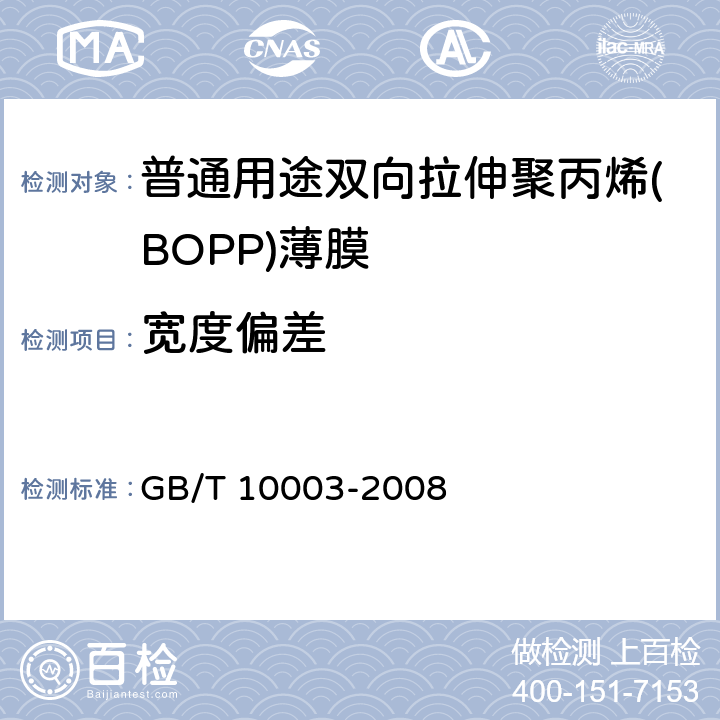 宽度偏差 普通用途双向拉伸聚丙烯(BOPP)薄膜 GB/T 10003-2008 4.2.1