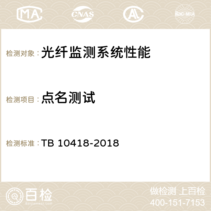 点名测试 TB 10418-2018 铁路通信工程施工质量验收标准(附条文说明)
