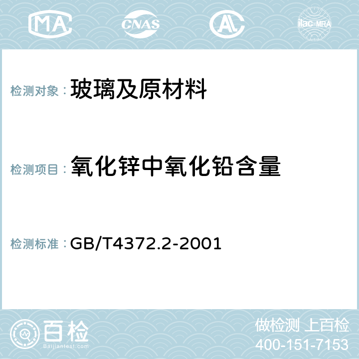 氧化锌中氧化铅含量 氧化锌中氧化铅含量 GB/T4372.2-2001