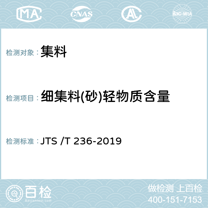 细集料(砂)轻物质含量 《水运工程混凝土试验检测技术规程》 JTS /T 236-2019 6.10