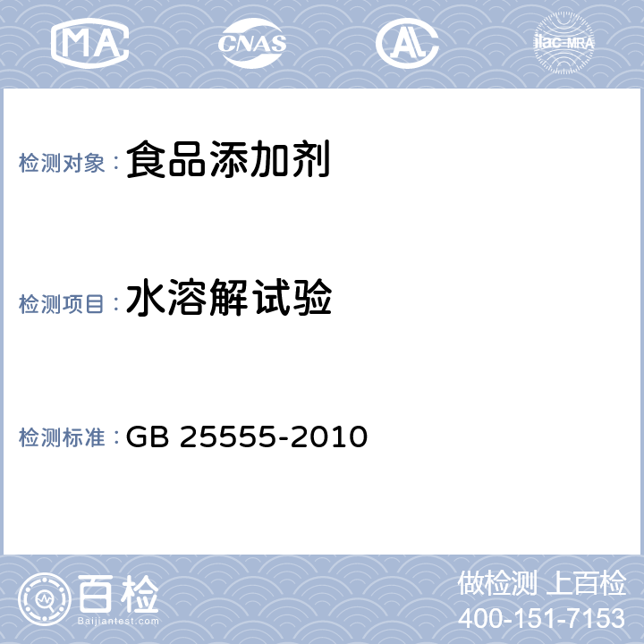 水溶解试验 食品安全国家标准 食品添加剂L-乳酸钙 GB 25555-2010 附录A中A.7