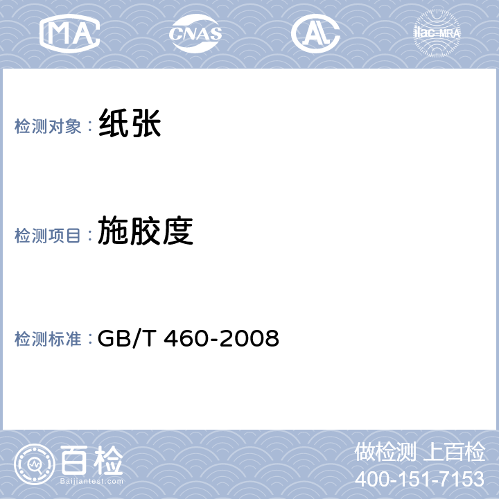 施胶度 纸施胶度的测定 GB/T 460-2008 5.7