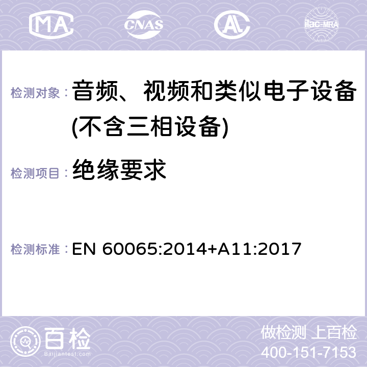 绝缘要求 音频、视频及类似电子设备 安全要求 EN 60065:2014+A11:2017 10