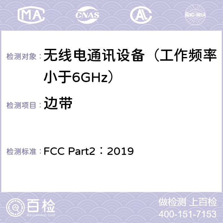 边带 美国联邦通信委员会，联邦通信法规47第2部分-频率分配和无线电条约事项；一般规则和条例 FCC Part2：2019