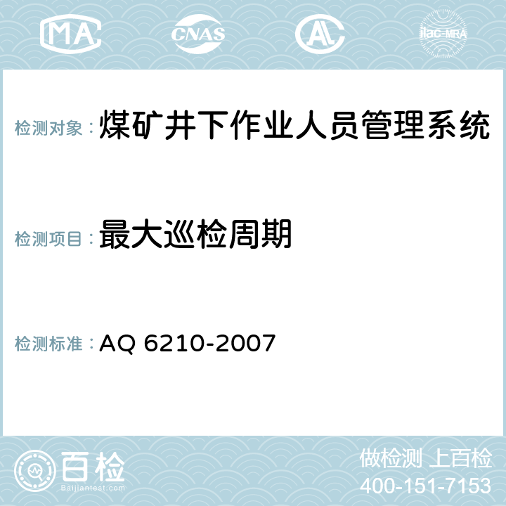 最大巡检周期 《煤矿井下作业人员管理系统通用技术条件》 AQ 6210-2007
 5.6.6,6.8.5
