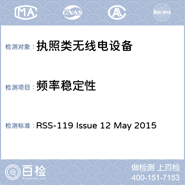 频率稳定性 在27.41-960MHz频率范围内运行的陆地移动和固定设备 RSS-119 Issue 12 May 2015 5