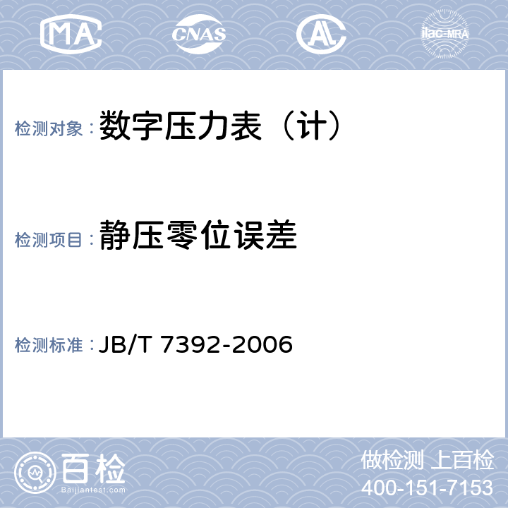 静压零位误差 数字压力表 JB/T 7392-2006 4.5