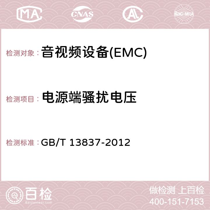 电源端骚扰电压 声音和电视广播接收机及有关设备 无线电骚扰特性限值和测量方法 GB/T 13837-2012 5.3