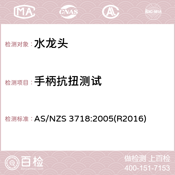 手柄抗扭测试 供水管路-龙头 AS/NZS 3718:2005(R2016) 4.11,附录K