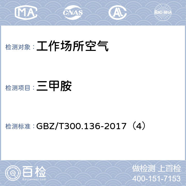 三甲胺 工作场所空气有毒物质测定 第 136 部分：三甲胺、二乙胺和三乙胺 GBZ/T300.136-2017（4）