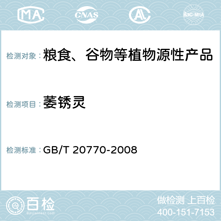 萎锈灵 粮谷中486种农药及相关化学品残留量的测定 液相色谱-串联质谱法 GB/T 20770-2008