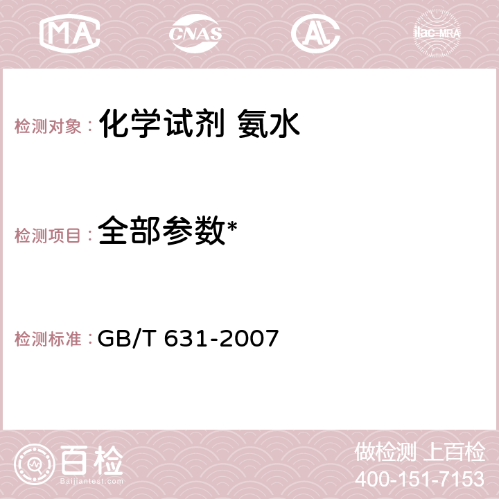 全部参数* 化学试剂 氨水 GB/T 631-2007