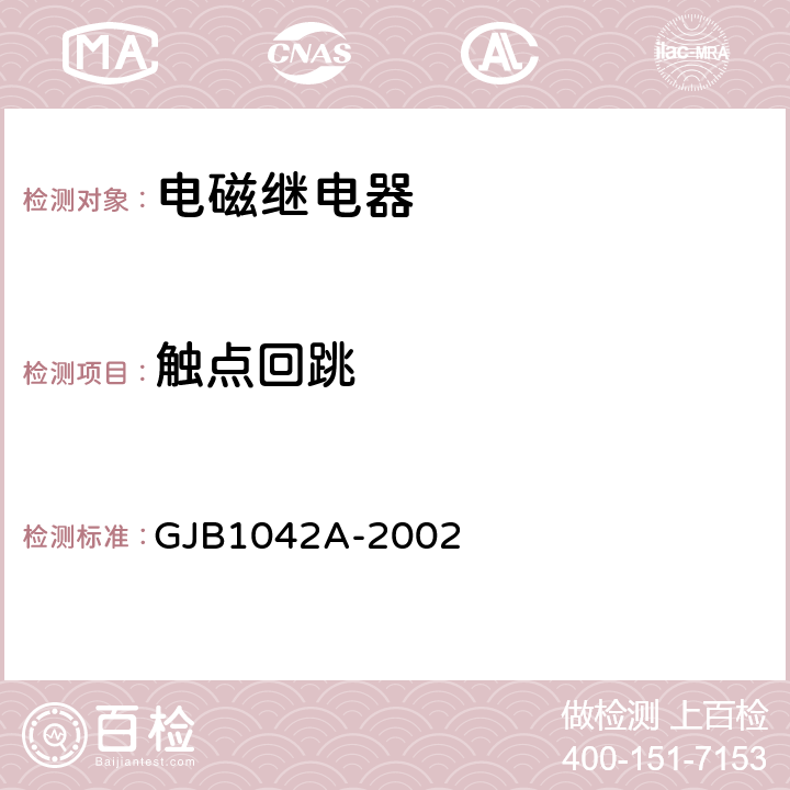触点回跳 电磁继电器总规范 GJB1042A-2002 4.6.8.5.1
