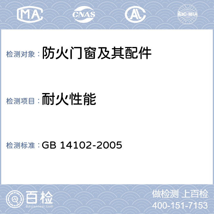耐火性能 《防火卷帘》 GB 14102-2005 7.4.8
