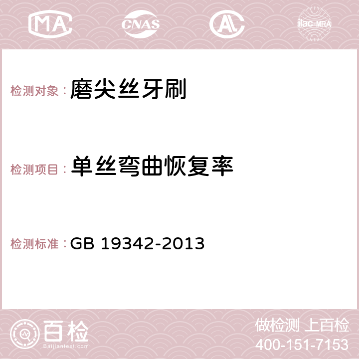 单丝弯曲恢复率 牙刷 GB 19342-2013 5.7