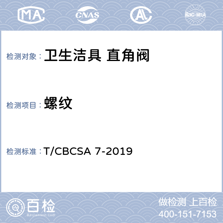 螺纹 卫生洁具 直角阀 T/CBCSA 7-2019 7.2