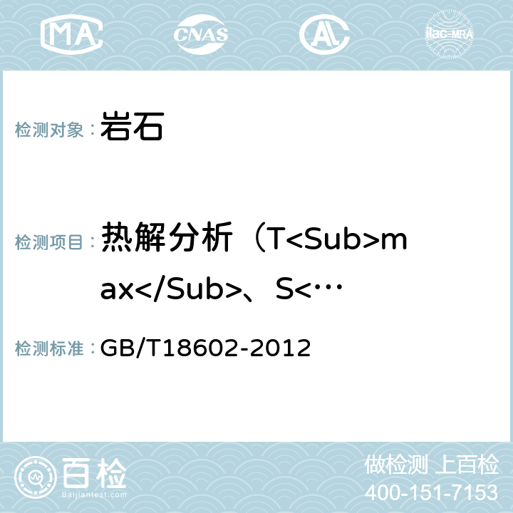 热解分析（T<Sub>max</Sub>、S<Sub>1</Sub>、S<Sub>2</Sub>、S<Sub>3</Sub>） GB/T 18602-2012 岩石热解分析
