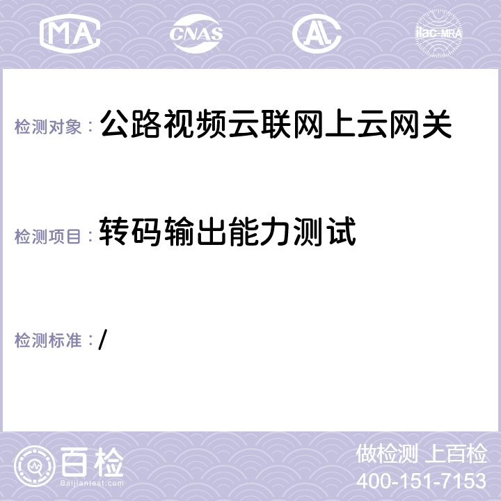 转码输出能力测试 交办公路函[2019]1659号《全国高速公路视频云联网技术要求》 / 5.4