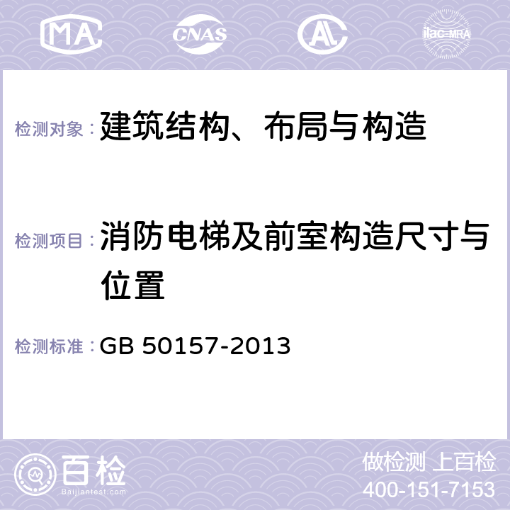 消防电梯及前室构造尺寸与位置 GB 50157-2013 地铁设计规范(附条文说明)