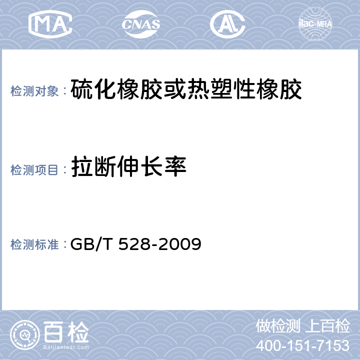 拉断伸长率 《硫化橡胶或热塑性橡胶拉伸应力应变性能的测定》 GB/T 528-2009 13.1,15.1