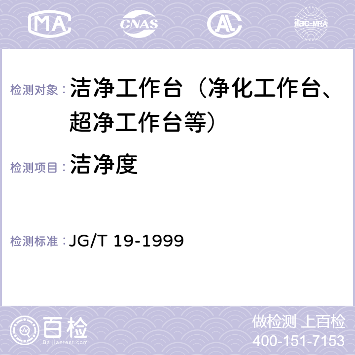 洁净度 JG/T 19-1999 层流洁净工作台检验标准