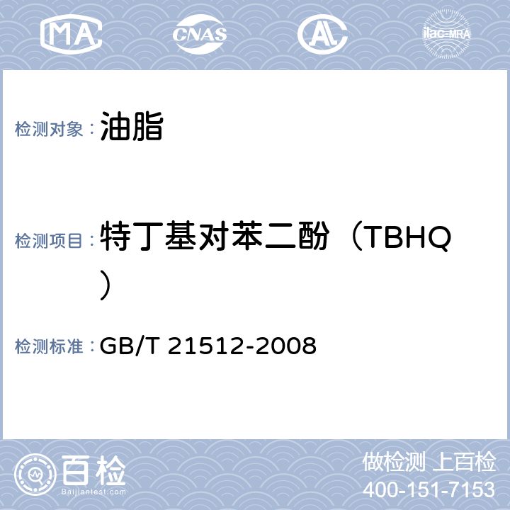 特丁基对苯二酚（TBHQ） 食用植物油中叔丁基对苯二酚的测定方法 GB/T 21512-2008