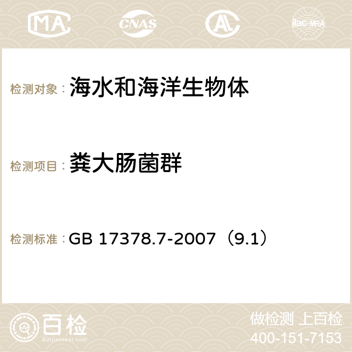 粪大肠菌群 海洋监测规范 第7部分：近海污染生态调查和生物监测 GB 17378.7-2007（9.1）