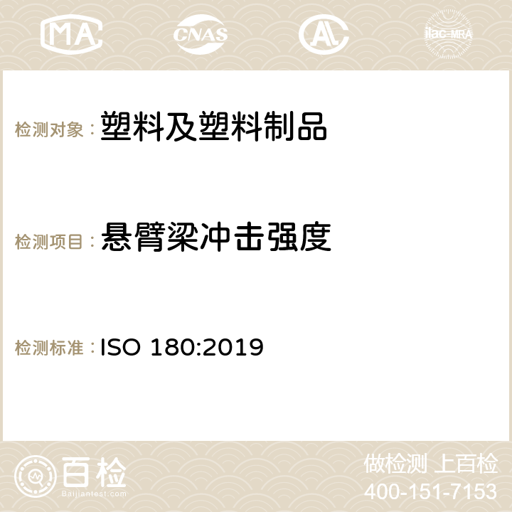 悬臂梁冲击强度 塑料 悬臂梁冲击性能的测定 第1部分：非仪器化冲击试验 ISO 180:2019