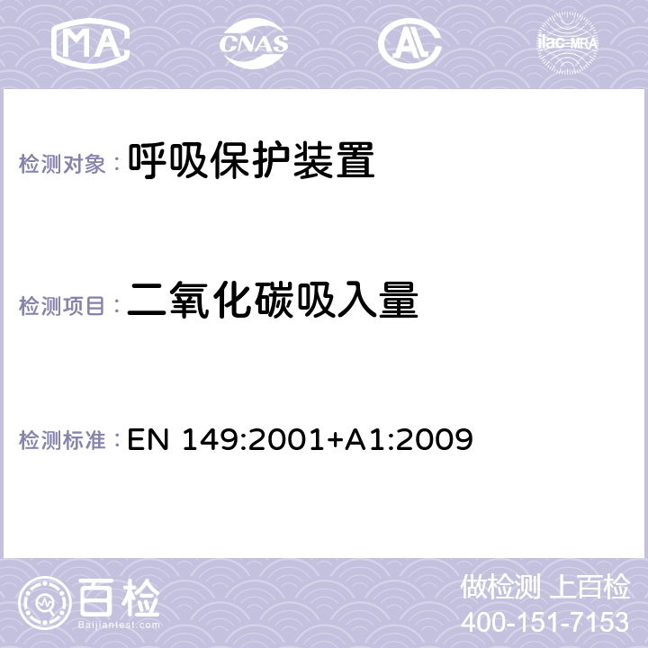 二氧化碳吸入量 EN 149:2001 呼吸保护装置.防微粒过滤半面罩.要求、试验和标记 +A1:2009 7.12