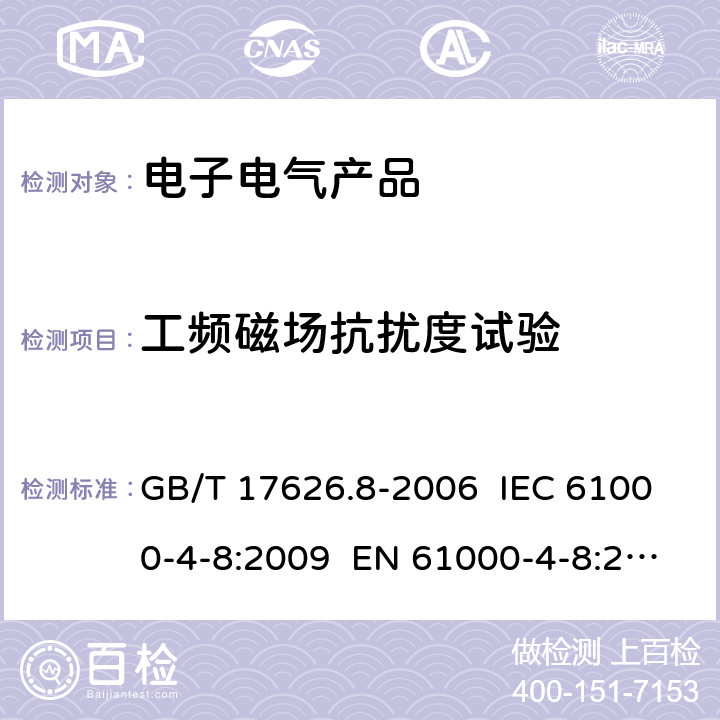 工频磁场抗扰度试验 电磁兼容 试验和测量技术 工频磁场抗扰度试验 GB/T 17626.8-2006 IEC 61000-4-8:2009 EN 61000-4-8:2010