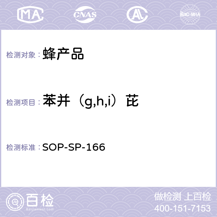 苯并（g,h,i）芘 SOP-SP-166 蜂产品中多环芳烃及联苯残留量的测定——气相色谱-串接质谱法 