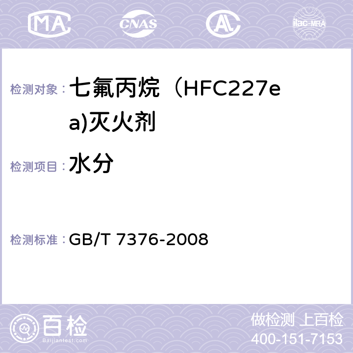 水分 GB/T 7376-2008 工业用氟代烷烃中微量水分的测定