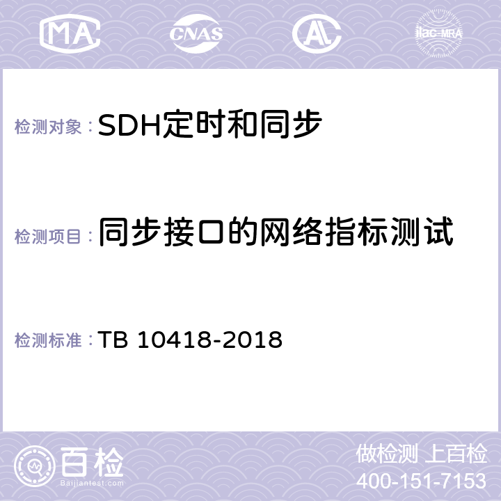 同步接口的网络指标测试 铁路通信工程施工质量验收标准 TB 10418-2018 6.4.5