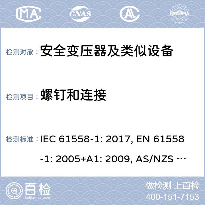 螺钉和连接 变压器、电抗器、电源装置及其组合的安全 第1部分 通用要求和试验 IEC 61558-1: 2017, EN 61558-1: 2005+A1: 2009, AS/NZS 61558.1: 2018+A1:2020 25
